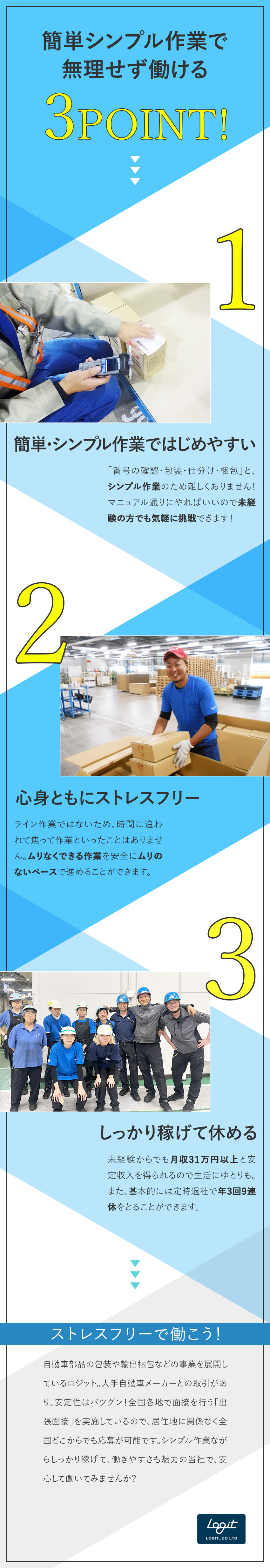 未経験可★覚えやすいシンプル作業！無理のない働き方／待遇面★充実手当で月収31万円も可／転勤なし／安定性抜群★事業拡大中！取引先は大手自動車メーカー／ロジット株式会社