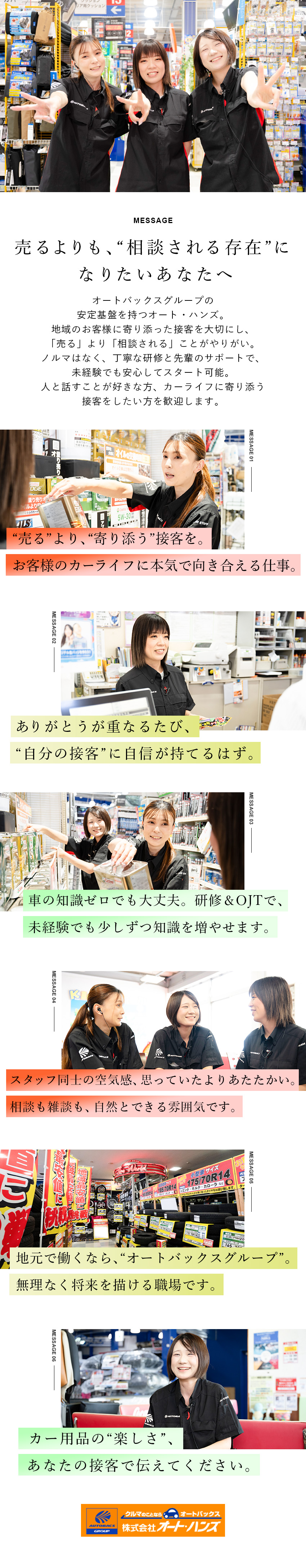 やりがい◆お客様のカーライフに寄り添う提案接客／安定性◆全国展開するオートバックスに加盟のFC企業／環境◆残業月10h以下／賞与年2回／社員旅行あり／株式会社オート・ハンズ