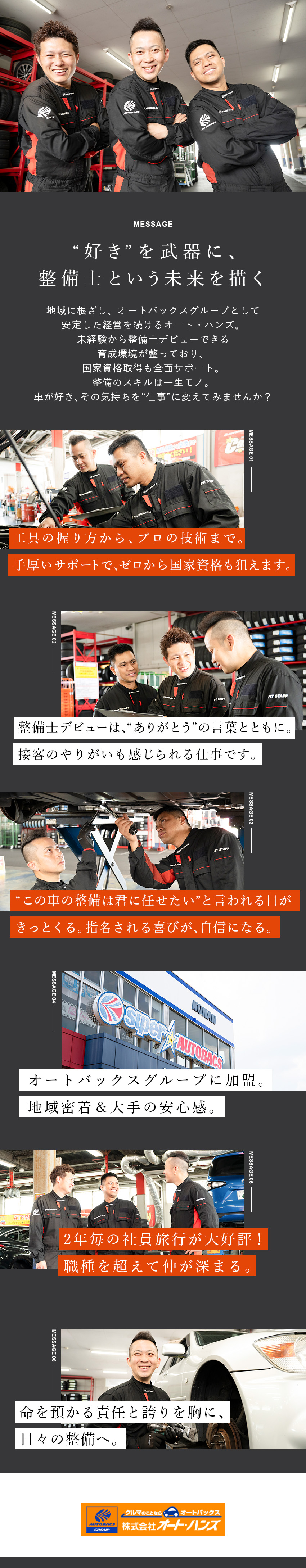 やりがい◆未経験から国家資格の整備士へ／環境◆未経験スタートの先輩多数／20代・30代中心／待遇◆賞与年2回／資格取得支援／各種手当充実／株式会社オート・ハンズ