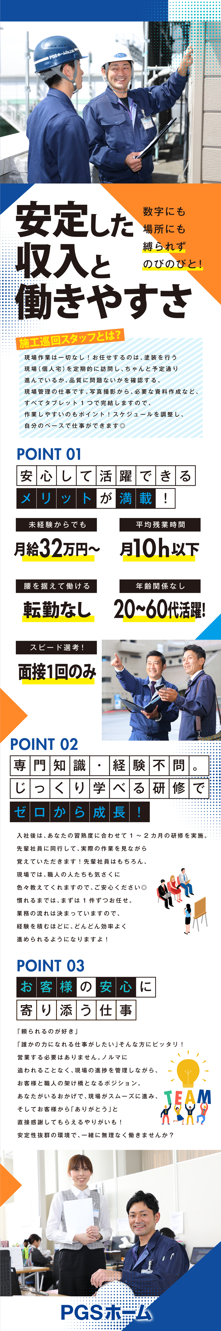 【研修充実】外でのびのび&お客様に感謝される仕事／【働きやすさ】残業月10時間以下／直行直帰OK／【安心環境】月32万円～／TVCM放映中の安定企業／株式会社ＰＧＳホーム