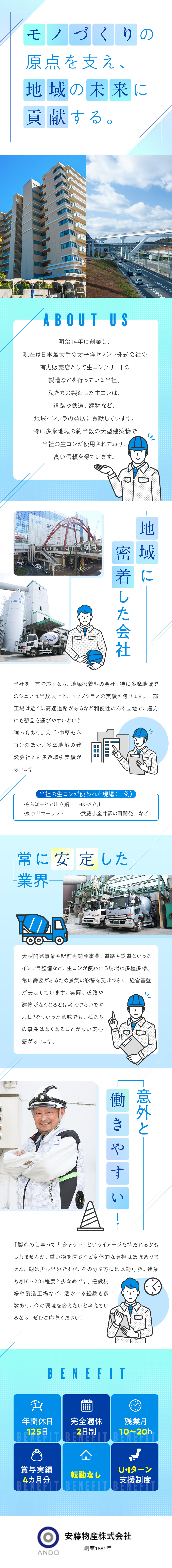 地域のインフラを裏から支える老舗安定企業／インフラに欠かせない製品だから景気の影響も受けない／年間休日125日／土日祝休み／残業月10～20h／安藤物産株式会社