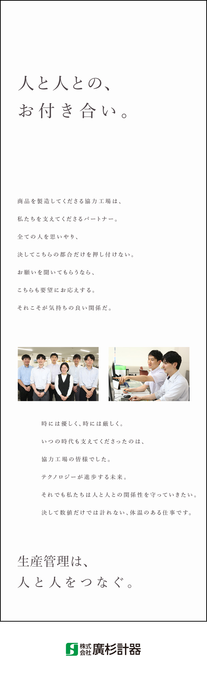 業界シェア8割／安定感のある企業で生産管理のお仕事／個人に裁量あり／1日の業務や行うべき事は自分で調整／働きやすさ◎／土日祝休・残業少なめ・定時16:30／株式会社廣杉計器