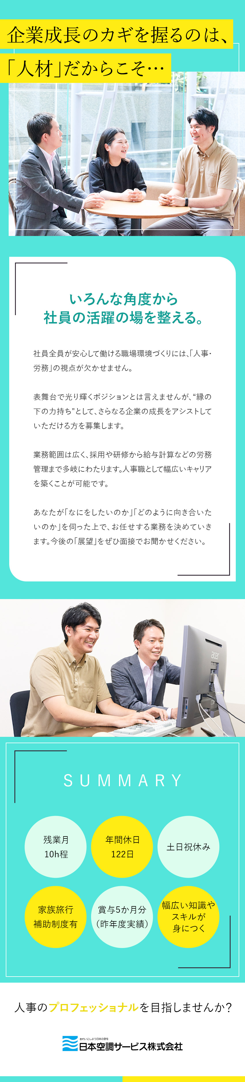 【未経験OK】基礎から知識・スキルを身に付けられる／【スキルUP】制度改善や企画・運用などにも挑戦可能／【福利厚生】家族旅行補助制度／退職金制度／残業少／日本空調サービス株式会社【プライム市場】