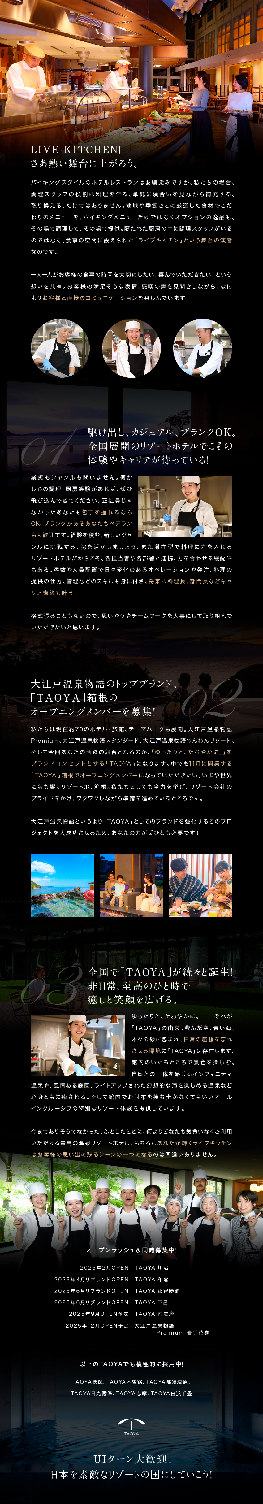 UIターン歓迎。今回は全国13のホテルで募集中／お客様とのコミュニケーションも醍醐味のキッチン／休日や福利厚生は充実、料理長へキャリアUP／大江戸温泉物語ホテルズ＆リゾーツ株式会社