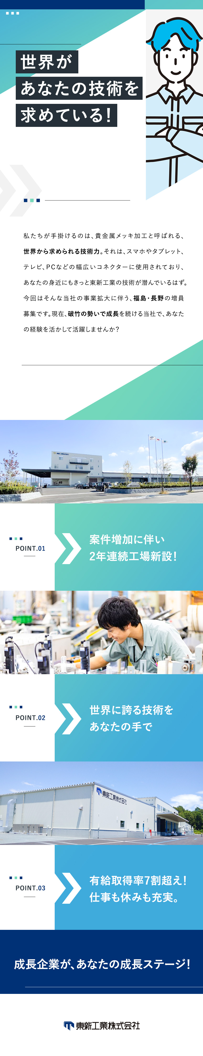 【成長中】案件増加に伴い、2年連続で工場を新設！／【正当な評価】入社半年で課長昇格／年収UP実績多数／【働き方】有給取得7割超え／福利厚生も充実の環境／東新工業株式会社