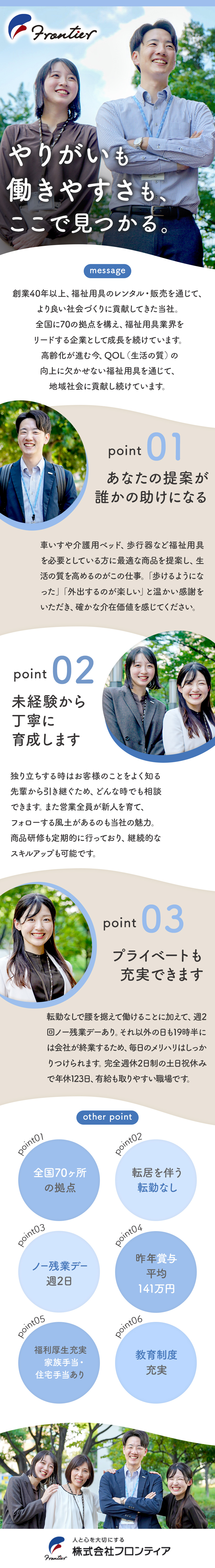 安定感◎医療福祉業界大手「ワタキューグループ」所属／環境◎年休123日／土日祝休／水・木はノー残業デー／やりがい◎超高齢社会を支える仕事／喜ぶ顔が見れる／株式会社フロンティア(ワタキューグループ)