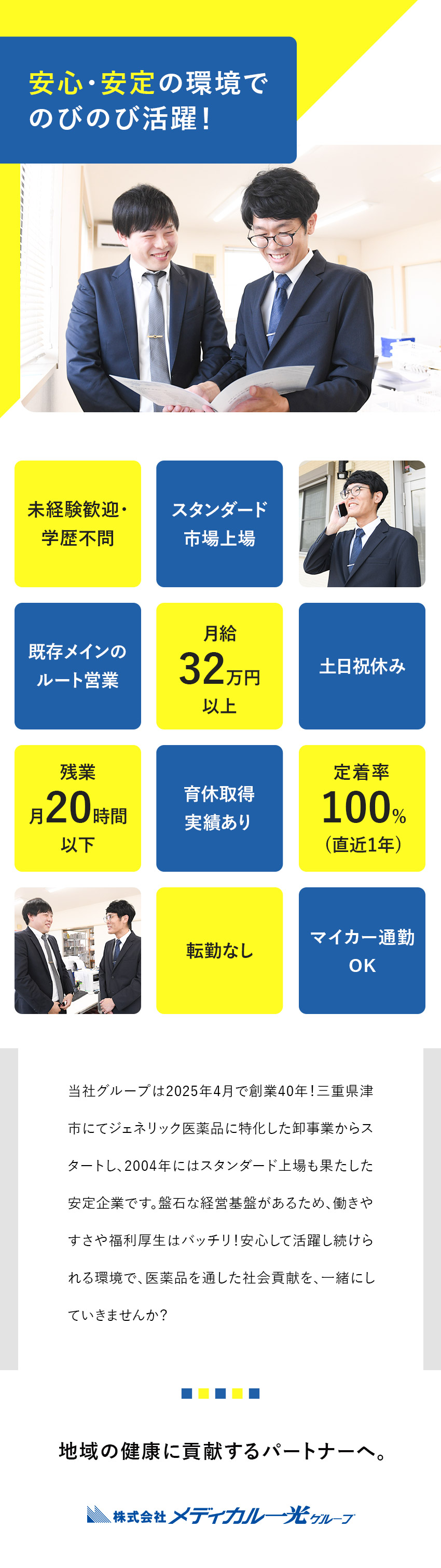 【未経験◎】安心の研修＆フォローでイチから成長！／【待遇◎】上場グループの安定性！／月給32万円以上／【働き方◎】土日祝休／年休120日／月残業20H／株式会社メディカル一光【スタンダード市場】