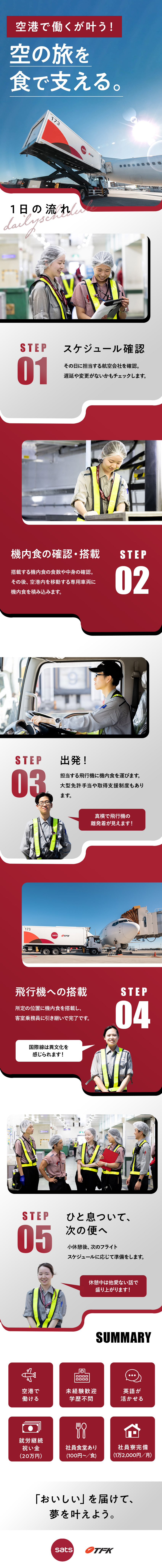 【未経験活躍中】憧れの航空業界で働く！勤務地は空港／【手当充実】就労継続祝い金（20万円）／食事手当有／【福利厚生◎】社員食堂1食100円～／社員寮完備／株式会社ティエフケー(SATS Ltd.グループ)