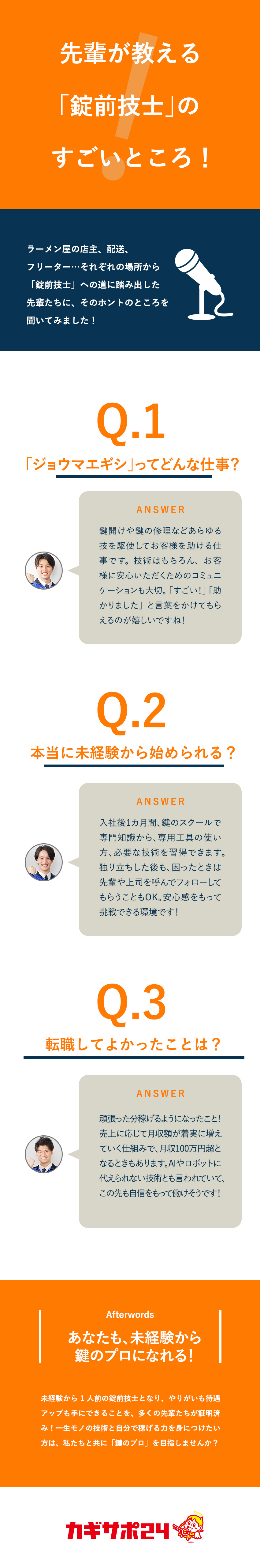 ◆挑戦を応援！1カ月間の研修で未経験から鍵のプロに／◆平均月収45万円／年収1000万円～も目指せる！／◆鍵開けのプロとして事件を警察や地検と共に解決！？／株式会社鍵屋（カギサポ24）