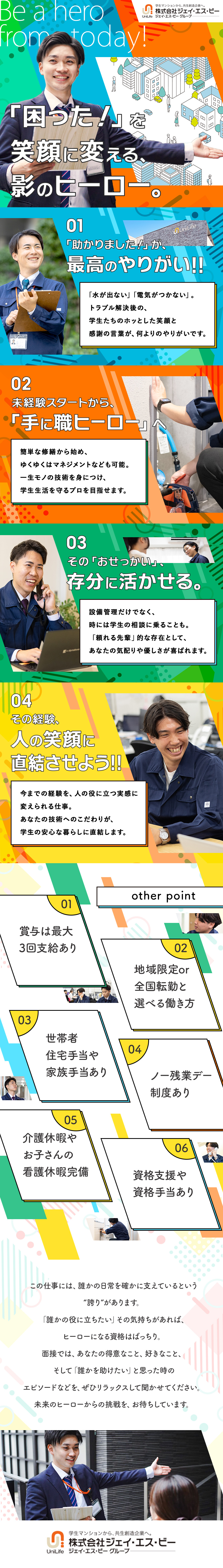 【未経験歓迎】充実した研修体制＆手厚いフォロー／【職場環境】チームワーク抜群で仲間想いの社風／【各種手当】世帯者住居手当／家族手当／資格手当など／株式会社ジェイ・エス・ビー【プライム市場】