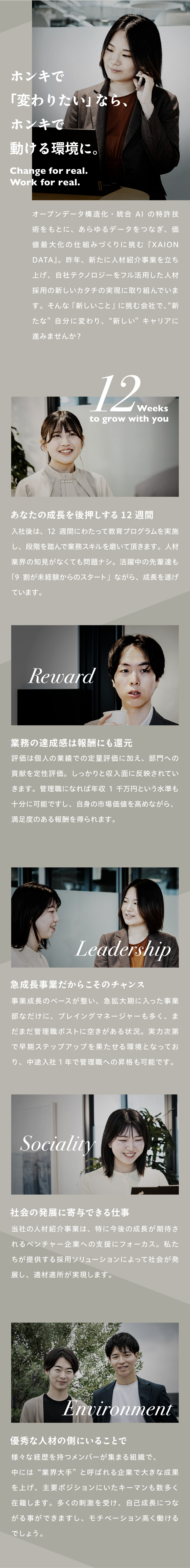 【成長環境】12週間の研修で未経験から即戦力へ／【定量×定性】個人の成果がしっかりと評価される制度／【独自採用】「AI×データ」自社プロダクト使用／株式会社ＸＡＩＯＮ　ＤＡＴＡ