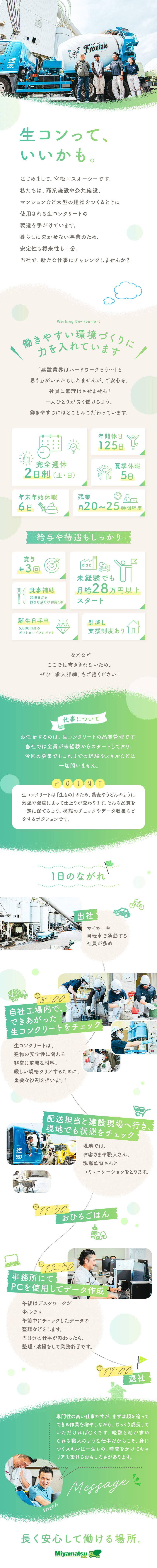 働きやすさ◆土日祝休・年間休日125日・残業少なめ／収入◆未経験でも月給28万円～＋賞与3回＋各種手当／福利厚生◆引越し支援あり・食事補助・退職金制度など／宮松エスオーシー株式会社
