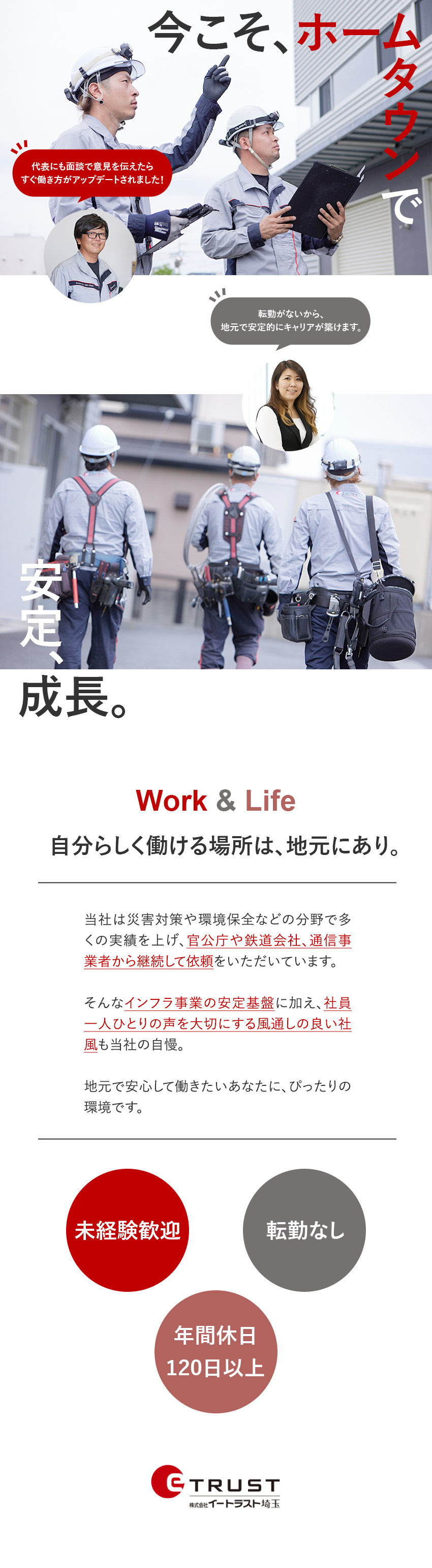 【安定】創業50年以上／官公庁や鉄道会社と長年取引／【未経験歓迎】安心の研修体制で手に職つける／【UIターン歓迎】転勤なし／20代活躍／地元で活躍／株式会社イートラスト埼玉