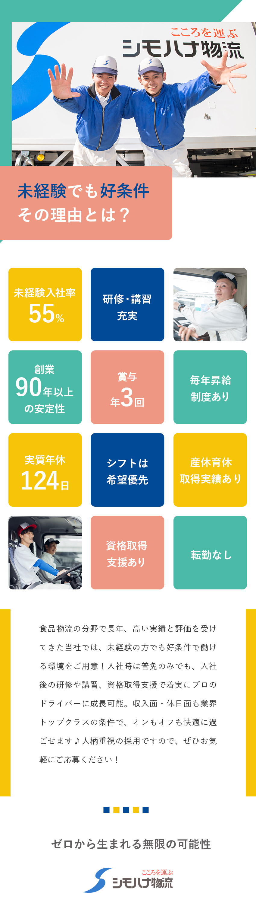 【全国72拠点／食品物流大手】日帰りのルート配送／【手厚い育成＆免許取得支援】未経験入社も多数活躍中／年休119日★シフト希望優先★毎年昇給★賞与年3回／シモハナ物流株式会社（高槻第一営業所／六甲アイランド営業所／甲子園第一営業所）