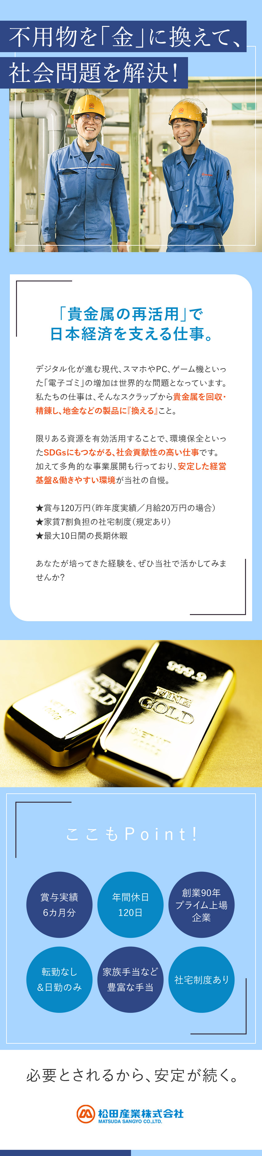★創業90年★グローバルに展開する上場企業の正社員／★安定した職場基盤★成長産業である「金」に携われる／★好待遇★賞与6カ月実績有／年休120日／家族手当／松田産業株式会社【プライム市場】