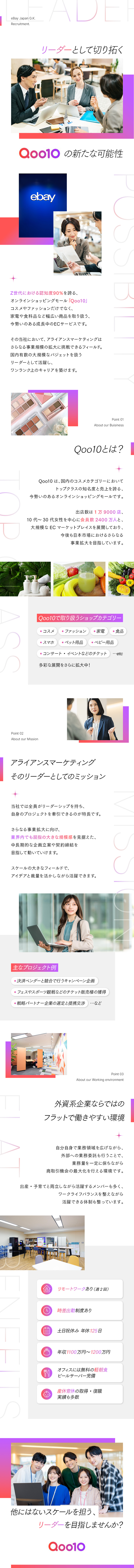 リーダーとして活躍◆Qoo10の事業拡大に貢献／裁量大きめ◆アイデアを活かした新企画に挑戦／働きやすさ◆週2日リモート有・育休取得実績多数／ｅＢａｙＪａｐａｎ合同会社
