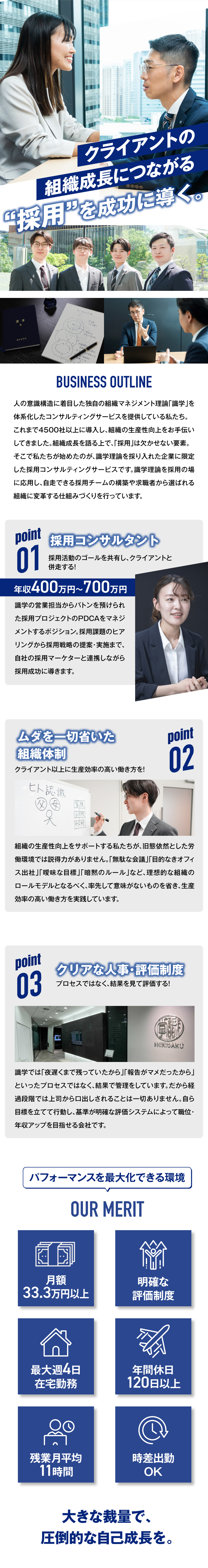 組織成長を目指すクライアントの採用を成功させる！／結果を正当評価！プロセスは各々の自由なやり方でOK／最大週4在宅勤務＆無駄な会議なしで効率的に働ける！／株式会社識学【グロース市場】