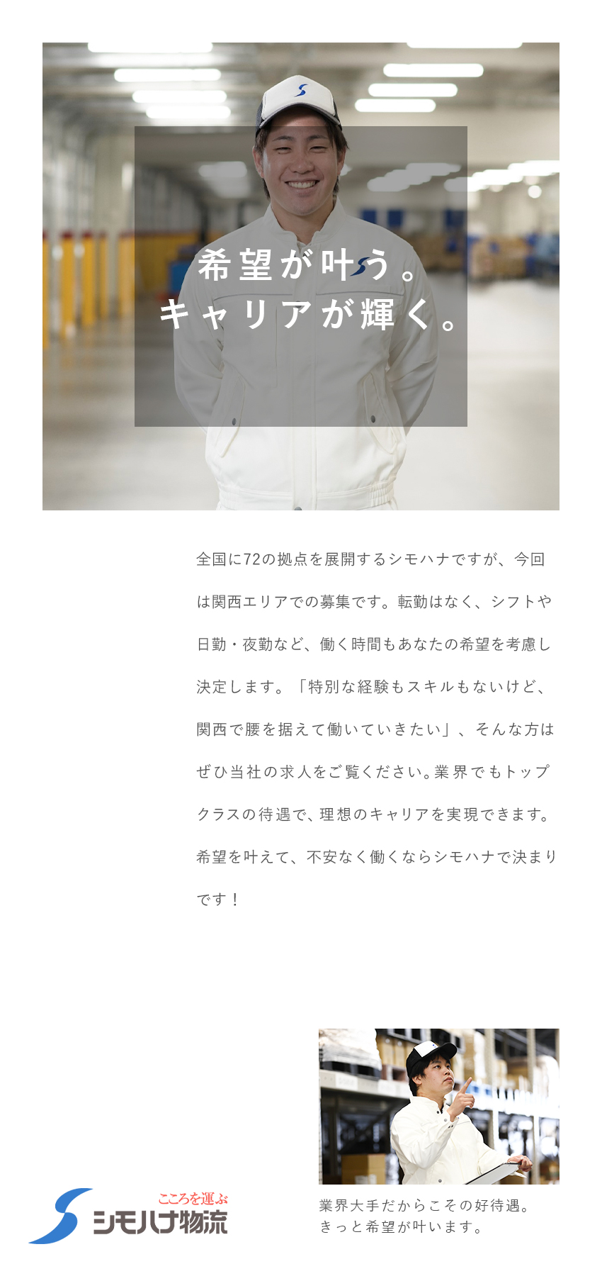 【安定】創業90年、社員8000名↑、全国72拠点／【稼げる】賞与年3回・毎年昇給制度あり／【働きやすい】実質年休124日、その他福利厚生充実／シモハナ物流株式会社（高槻第三営業所／六甲アイランド営業所）