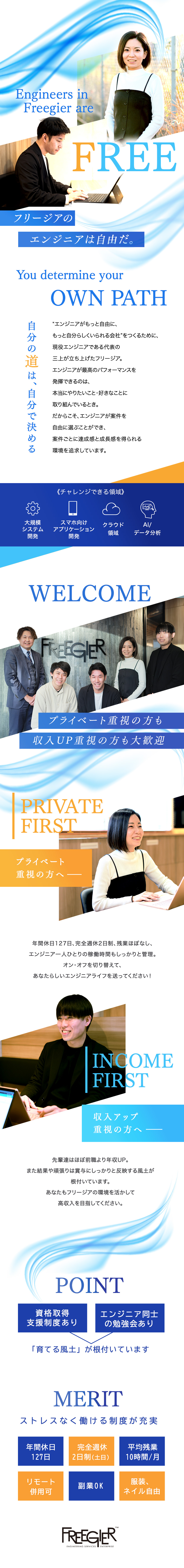 【お約束】強制は一切なし！あなたの希望を実現／【収入】安心の前職給保証、経験・スキル最大限考慮／【休日】年間休日127日、完全週休2日制、残業極少／株式会社フリージア