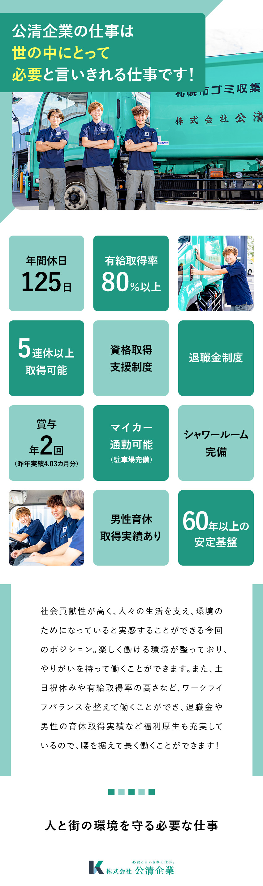 【未経験歓迎】充実した研修と手厚いフォローあり！／【やりがい】環境を守りながら地域へ貢献できます！／【好待遇】年間休日125日／賞与4カ月分／転勤なし／株式会社公清企業