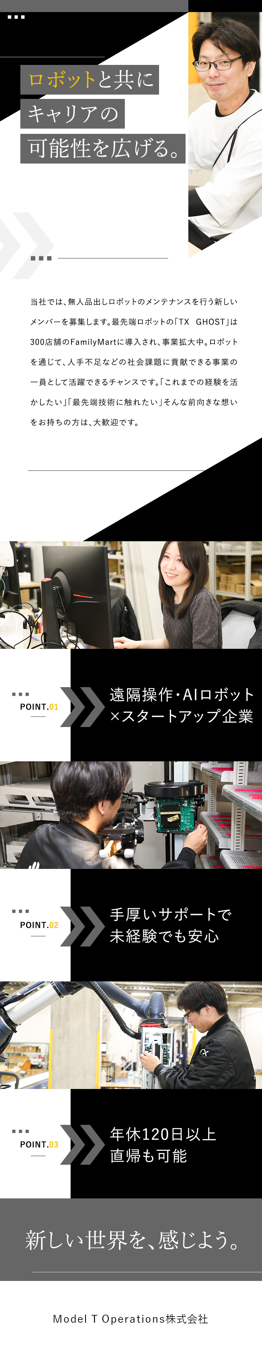 【成長企業】有名コンビニにAIロボット300台導入／【やりがい】AIなど最新ロボットに触れ自己成長へ／【働き方】年休120日～／連休取得可／完休2日制／Ｍｏｄｅｌ　Ｔ　Ｏｐｅｒａｔｉｏｎｓ株式会社