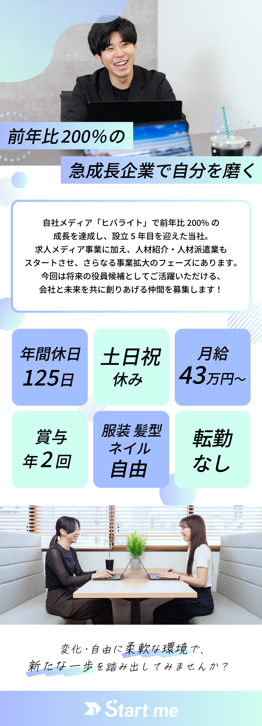 将来の役員候補として活躍！成長企業で築くキャリア！／前年比200％成長の勢いあるスタートアップ企業！／年間休日125日（土日休）／服装・髪型など基本自由／Ｓｔａｒｔ　ｍｅ株式会社