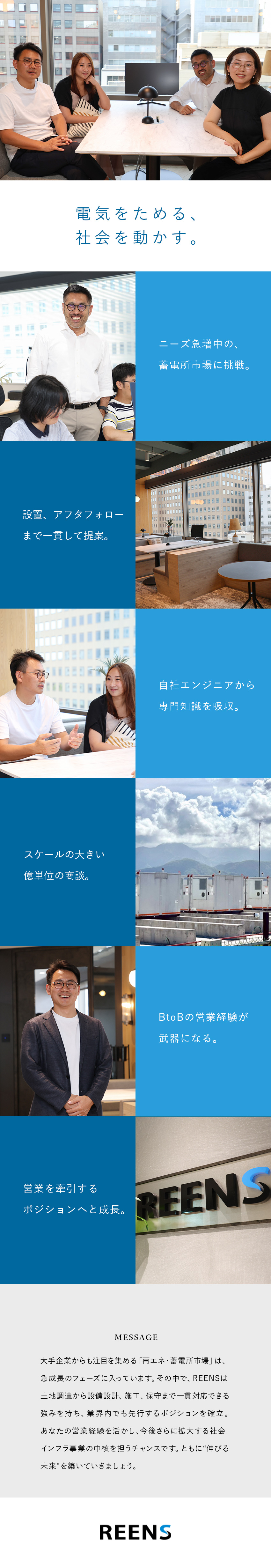 成長業界でプロジェクトを回すダイナミックな仕事／全ての工程を自社で一貫して対応できる営業スタイル／専門知識は自社エンジニアが丁寧に教育＆サポート／ＲＥＥＮＳ株式会社