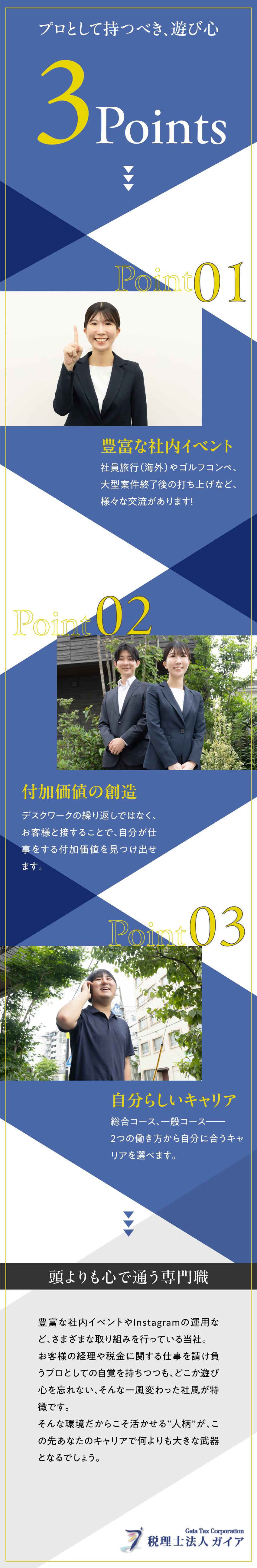 【長期的キャリア】自分に合わせて選べる2つのコース／【コミュニケーション】社内外を巻き込んだイベント有／【女性活躍中】産休・育休の取得実績多数／女性8割／株式会社Ｇａｉａ　Ａｃｃｏｕｎｔｉｎｇ　Ｓｅｒｖｉｃｅ(ガイアグループ)