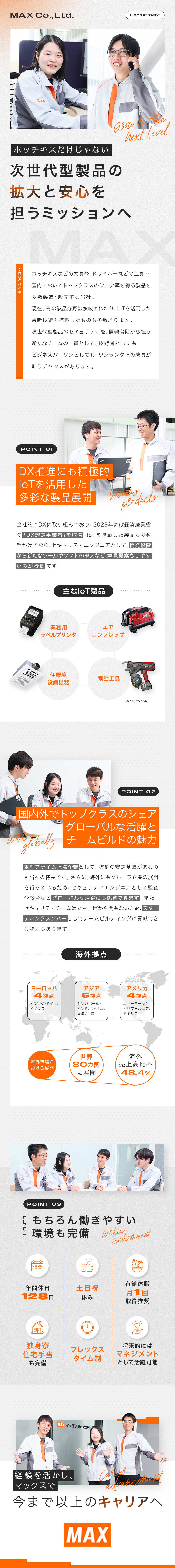【上場企業の安定感】国内・海外に多彩な商品展開／【立ち上げメンバー】チーム体制作りにも挑戦可能／【働きやすさ】土日祝休・社員寮や住宅手当なども充実／マックス株式会社【プライム市場】