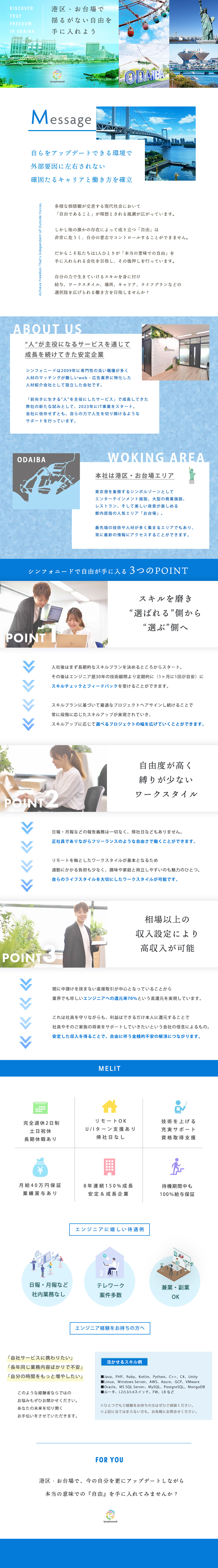 港区・お台場に本社を構え安定成長を続けるIT企業／それぞれが描く「理想の働き方」を支援する社風／月給40万円保証・フルリモート案件あり・副業OK／株式会社シンフォニード