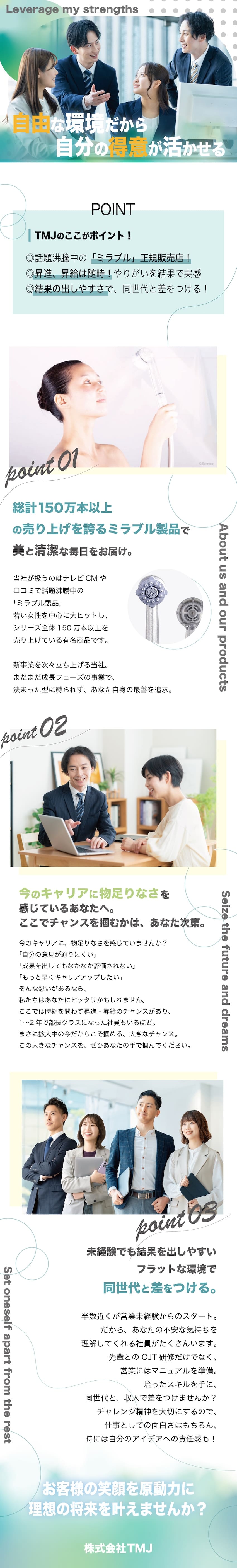 全国で認知されている「ミラブル」の正規販売店！／月給80万円の実績も！平均インセンティブ40万円超／頑張りは正当に評価！成果はダイレクトに給与へ反映！／株式会社ＴＭＪ
