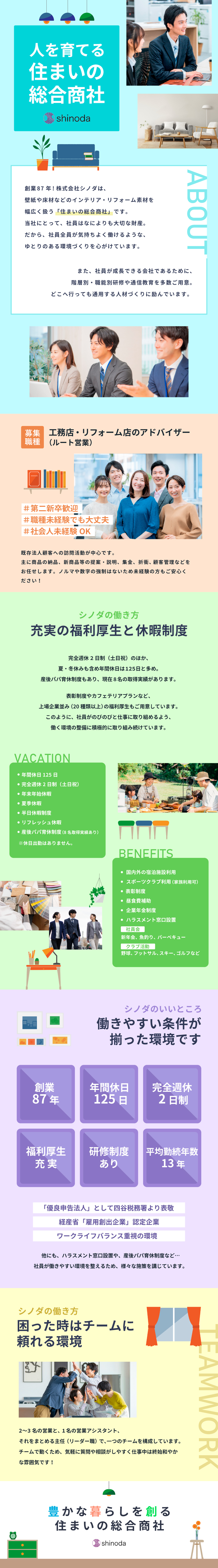 創業87年／大手／コンプライアンス遵守／SDGs／年間休日125日／完全土日祝休み／有休取得しやすい／自由度高く 自分らしく・働きやすい！人間関係良好◎／株式会社シノダ