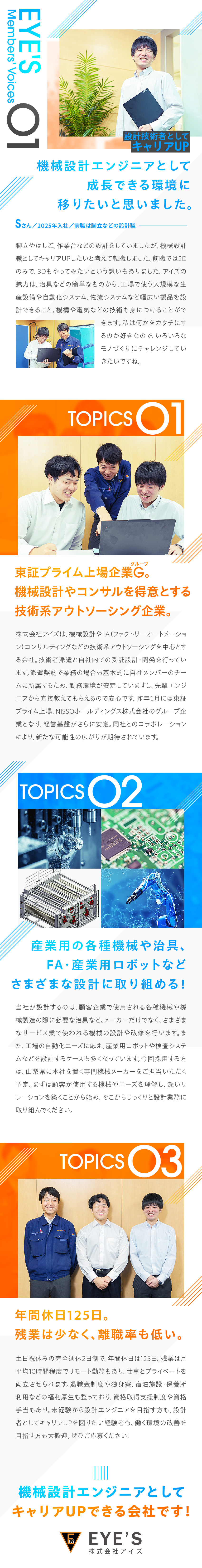 ★自社内受託チームで機械設計職を深め、キャリアUP／★産業用機械やFA・ロボットなど様々な設計ができる／★仕事に慣れてきたらリモート勤務も。残業10h程度／株式会社アイズ(NISSOホールディングスグループ)