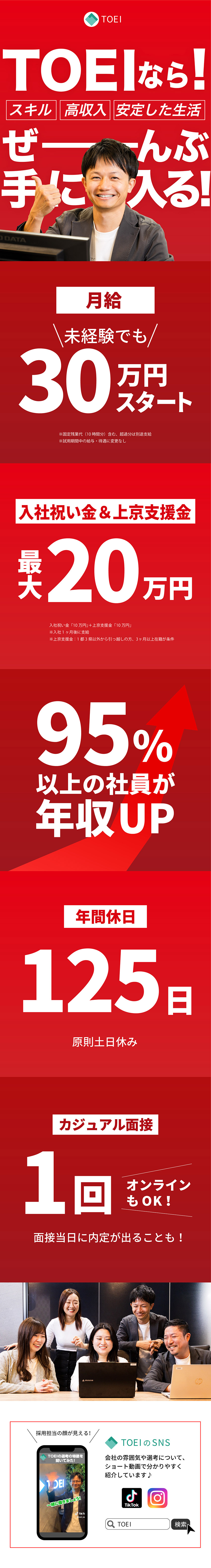 平均月収43.5万円の高水準！／入社祝10万＆上京支援10万！スタートをサポート！／今年で設立10周年！右肩上がりで成長中／ＴＯＥＩ株式会社