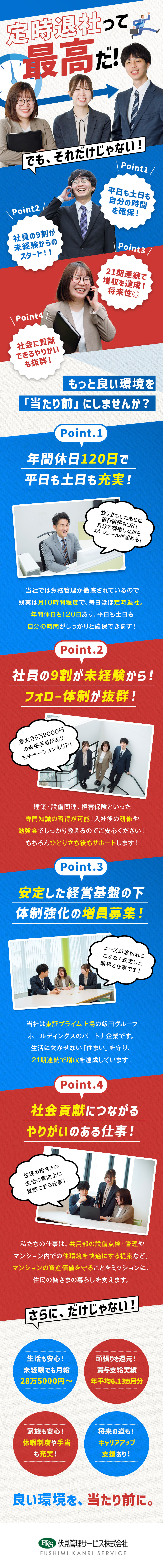 ◎月給28.5万円以上／賞与年2回／住宅手当有り／◎原則定時退社／年休120日／有休も積極奨励！／◎賞与平均6.13カ月／21期連続増収で安定性◎／伏見管理サービス株式会社