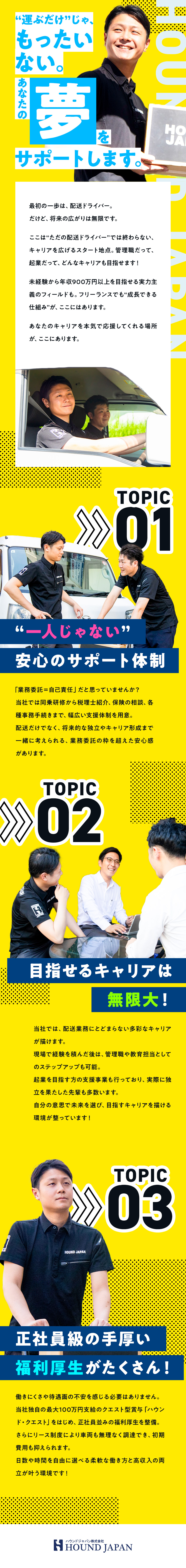 ★日数も時間も休みも自由！月収90万円以上も叶う／★正社員並みの高待遇だから安心して始められる！／★配送MGR・独立など、目指せるキャリアは無限大！／ハウンドジャパン株式会社