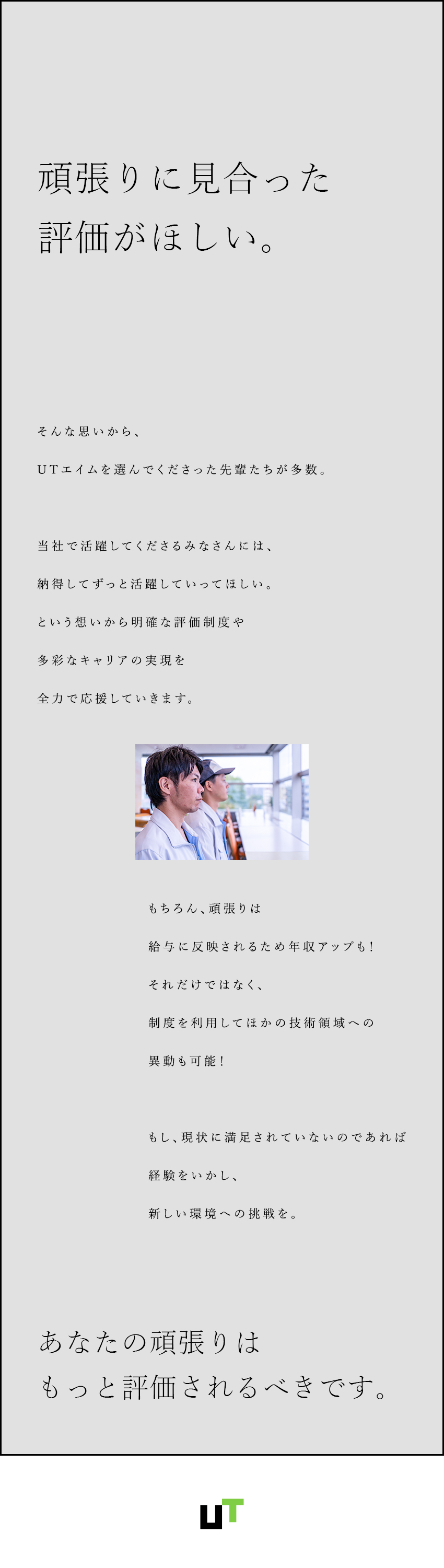 【面談1回】志望動機不要！あなたの希望をヒアリング／【待遇】グループ賞与一時金年2回／資格取得支援あり／【やりがい】正当な評価制度／頑張りはしっかり評価！／ＵＴエイム株式会社(ＵＴグループ)