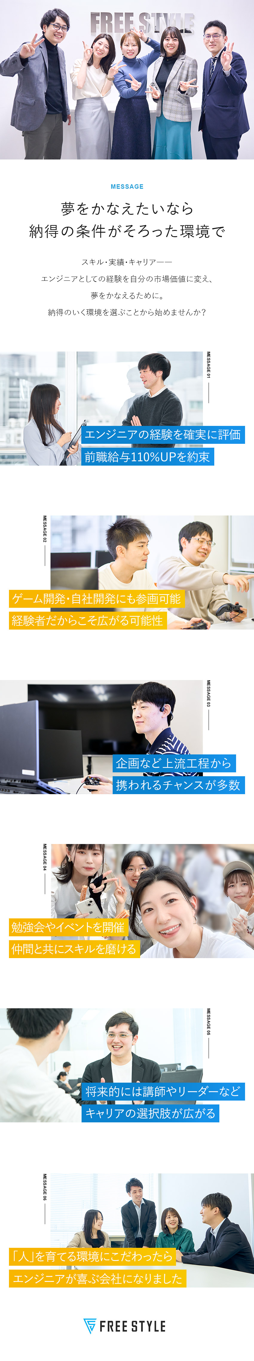 【確実に収入アップ◎】前職比110％の給与額を約束／【繋がりを大切に】勉強会やイベントで共に楽しめる／【キャリア選択可】受託開発・自社開発・ゲーム開発等／株式会社フリースタイル