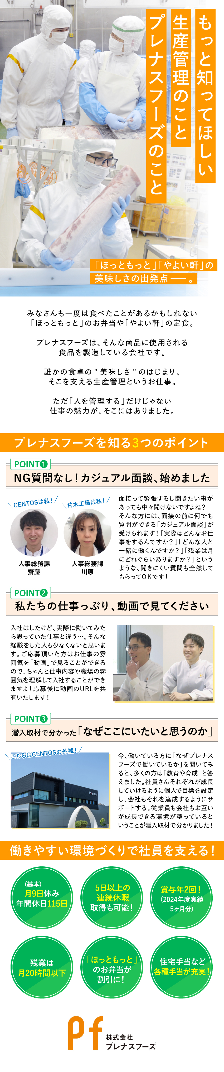 未経験・異業種からの応募大歓迎！大手グループで安定／個人が成長し企業も成長する育成制度、昇給制度が充実／住宅手当、家族手当などでライフスタイルを支えます！／株式会社プレナスフーズ(株式会社プレナスのグループ会社)
