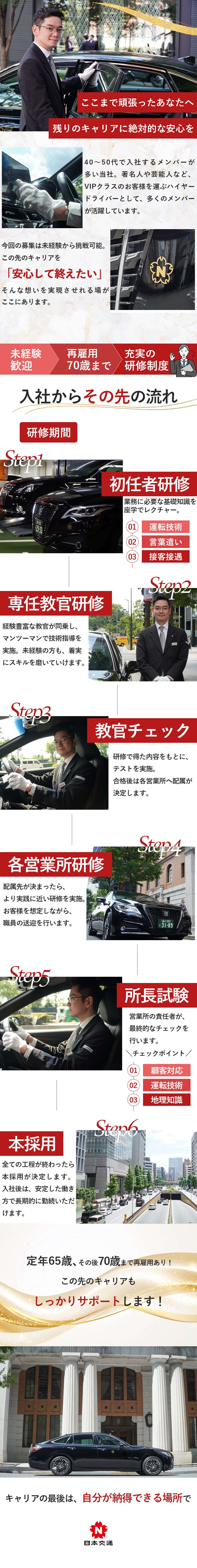 【安心】再雇用70歳まで！長期的な活躍が可能／【夜勤なし】1日に4時間の運転で働きやすさ抜群／【経験不問】4カ月の研修で一歩ずつスキルUP／日本交通株式会社