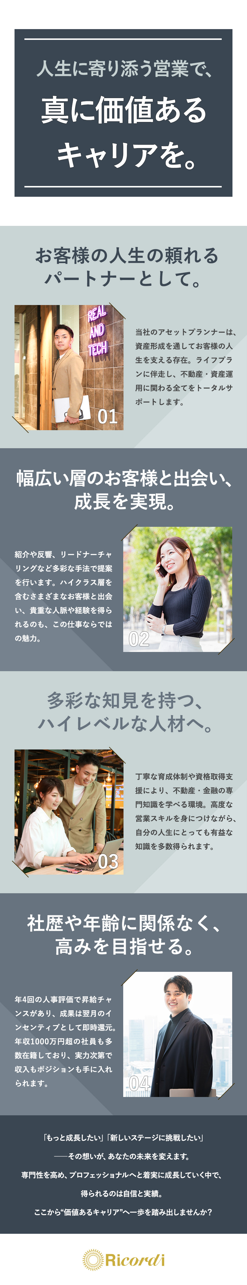【未経験歓迎】専門知識を得て市場価値の高い人材へ／【紹介営業中心】資産形成でお客様を長期サポート／【待遇】月給30万円～＋インセンティブ／評価年4回／株式会社リコルディ
