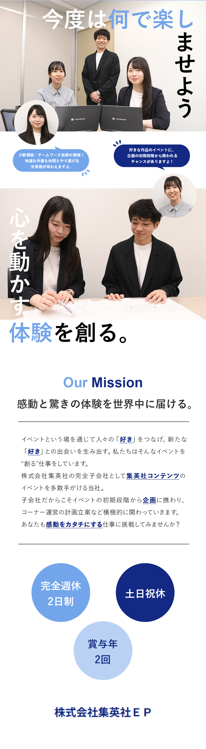 【安定基盤】集英社の完全子会社／設立以来業績拡大中／【キャリアアップ】大規模イベントの運営に挑戦！／【環境◎】年休120日／完全週休2日制／土日祝休／株式会社集英社ＥＰ(株式会社集英社のグループ会社)