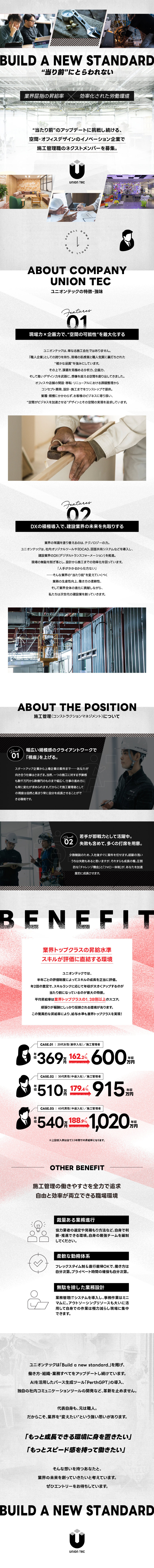 “スキルランク”で可視化された昇給制度と高い昇給率／経験・スキルを考慮したスタート年収／業界を変えるため、常にアップデートされる働き方／ユニオンテック株式会社