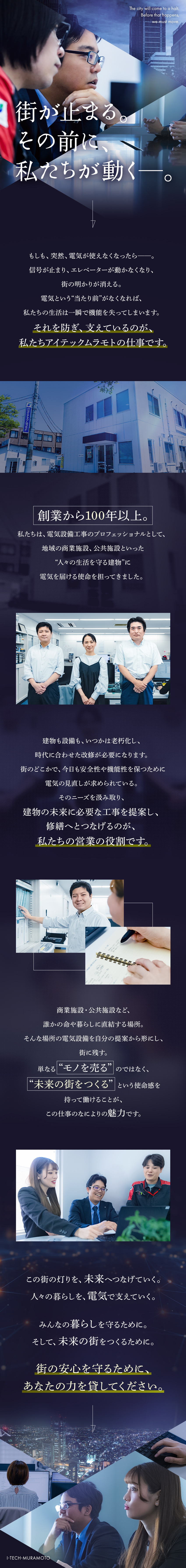 【安定基盤】創業100年以上の老舗電気工事会社／【やりがい】大型案件多数！街に残る仕事に関われます／【働きやすさ】残業月平均5時間以下／フレックス／株式会社アイテックムラモト
