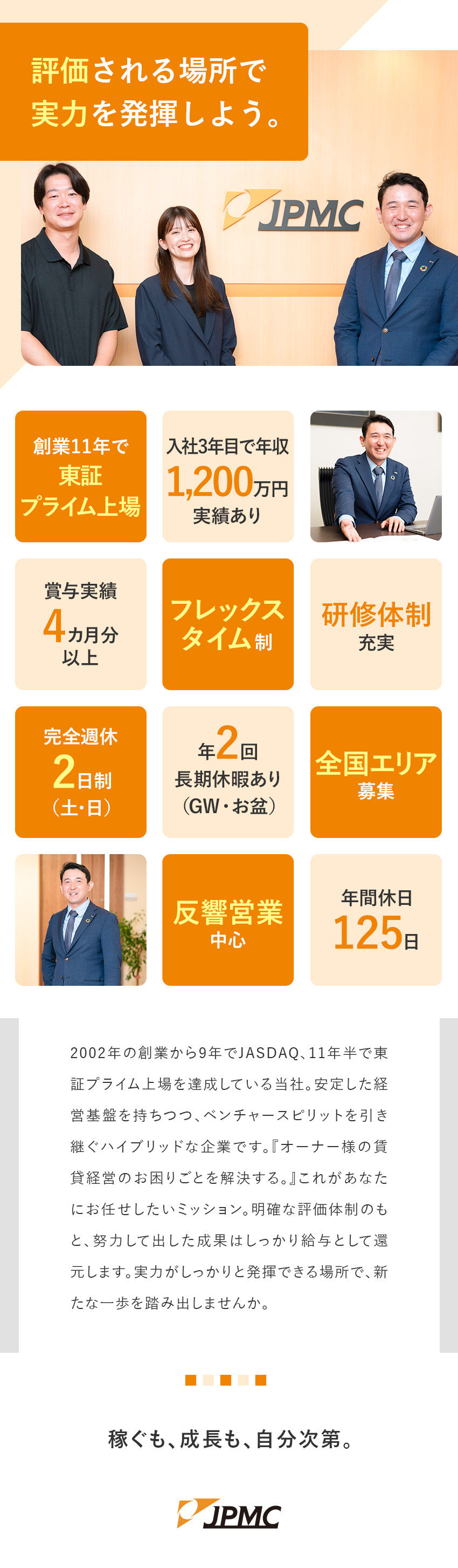 【裁量大】賃貸オーナー様のお困りごとを解決する／【明確な評価】入社3年目で年収1200万円実績あり／【働き方】年休125日／長期休暇あり／フレックス／株式会社ＪＰＭＣ【プライム市場】