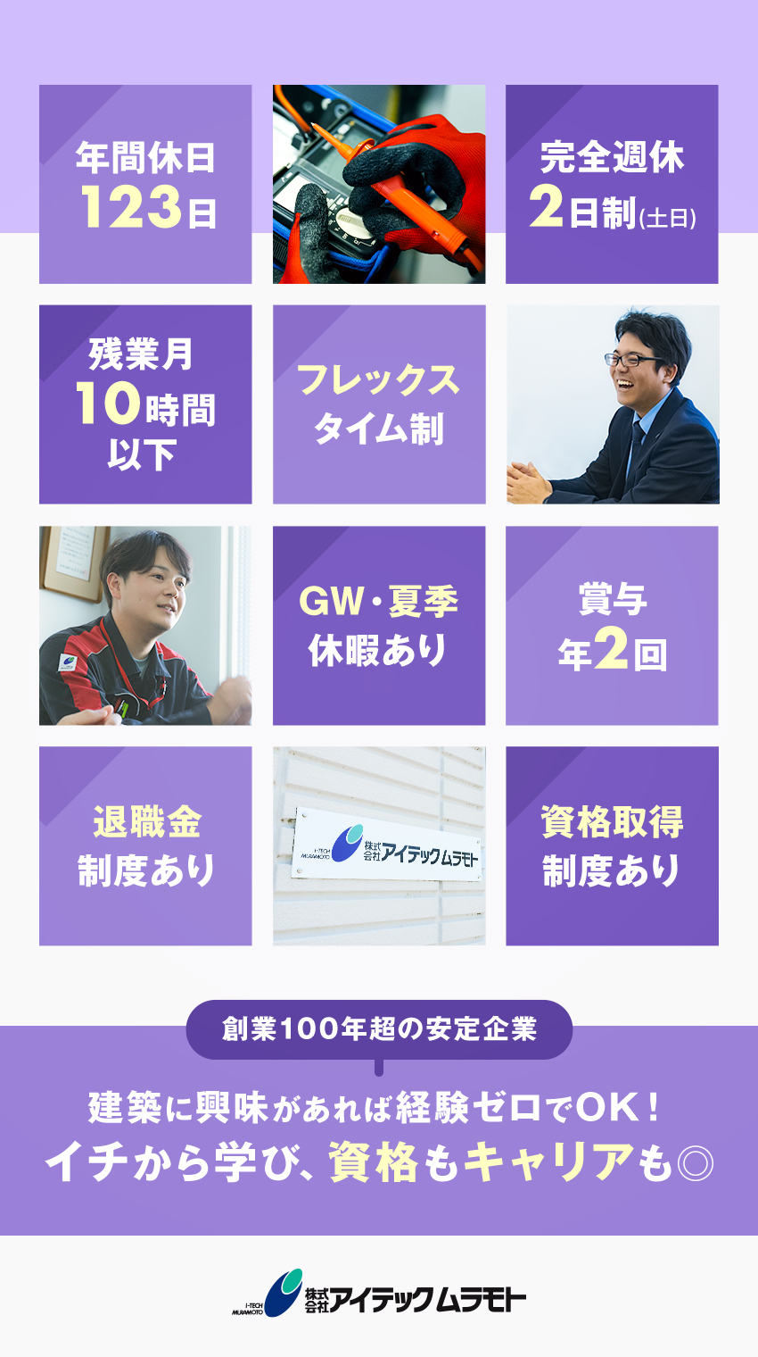 【歴史ある安定企業】創業100年以上の実績あり！／【やりがい】誰もが知る商業施設に携わります！／【働きやすさ】年休123日／フレックス／残業少なめ／株式会社アイテックムラモト