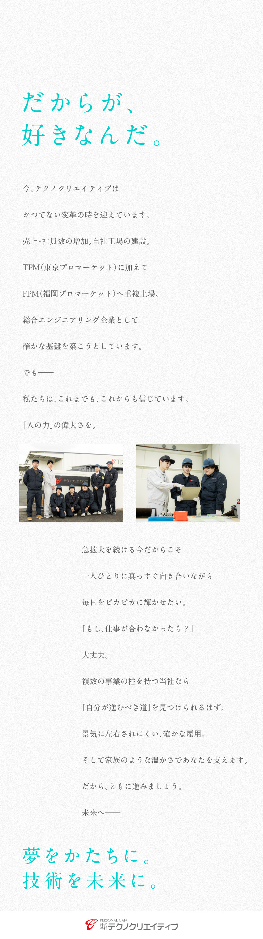 【安定性×成長性】九州エリアで末長いキャリアを形成／【未経験OK】モノづくりの仕事に興味がある方歓迎♪／【働きやすさ抜群】土日祝休│福岡・熊本エリアの募集／株式会社テクノクリエイティブ【東証 TOKYO PRO Market/福証 Fukuoka PRO Market 重複上場】