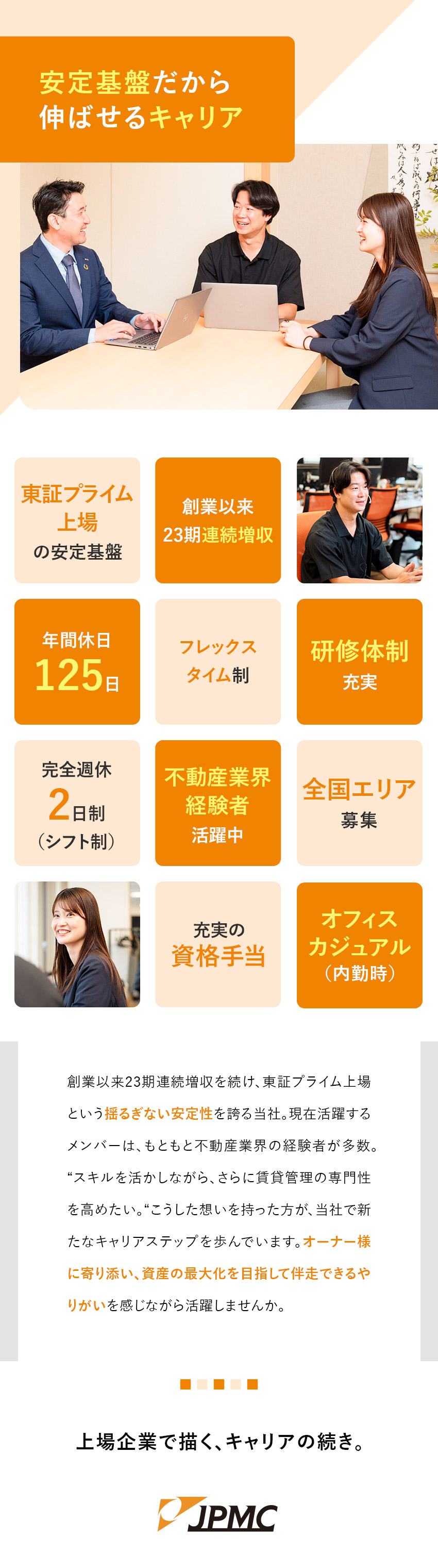 【東証プライム上場】連続増収中／揺るぎない安定基盤／【ステップアップ】不動産業界経験を活かせる環境／【働き方】年休125日／フレックス制／完週休2日制／株式会社ＪＰＭＣ【プライム市場】