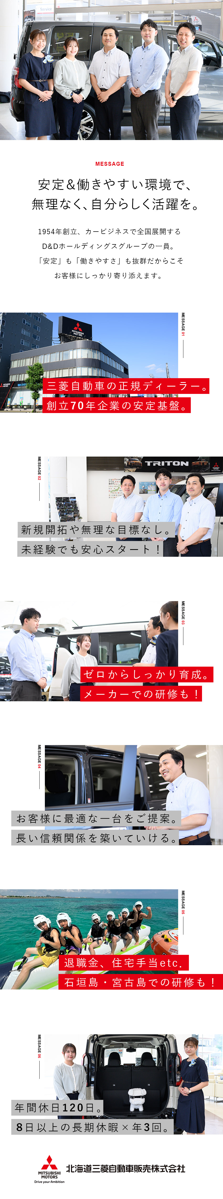 【安定◎】創立70年・三菱自動車正規ディーラー／【環境◎】新規開拓や無理な目標なし◆研修充実／【待遇◎】年間休日120日◆退職金◆住宅手当等／北海道三菱自動車販売株式会社(D&Dホールディングスグループ)