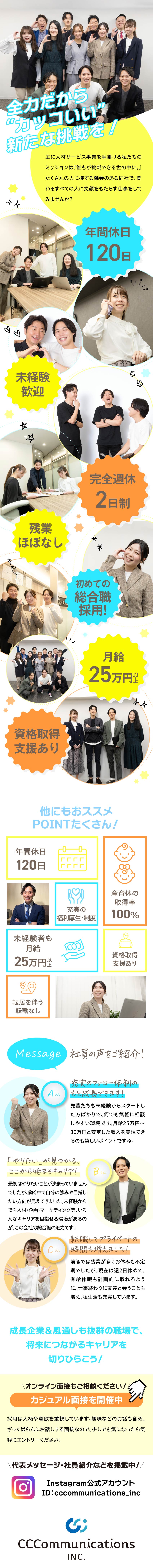 未経験大歓迎◆90%以上の社員が未経験スタート♪／チームワーク抜群◆安心して挑戦可能⇒成長につながる／誰かの笑顔が嬉しい◆人と関わるって想像以上に面白い／CCコミュニケーションズ株式会社